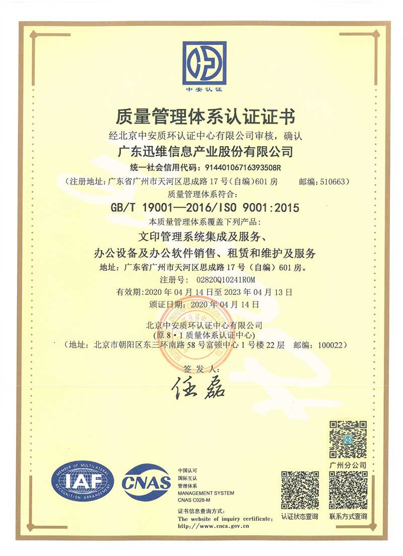迅維總部-ISO9001認證證書
