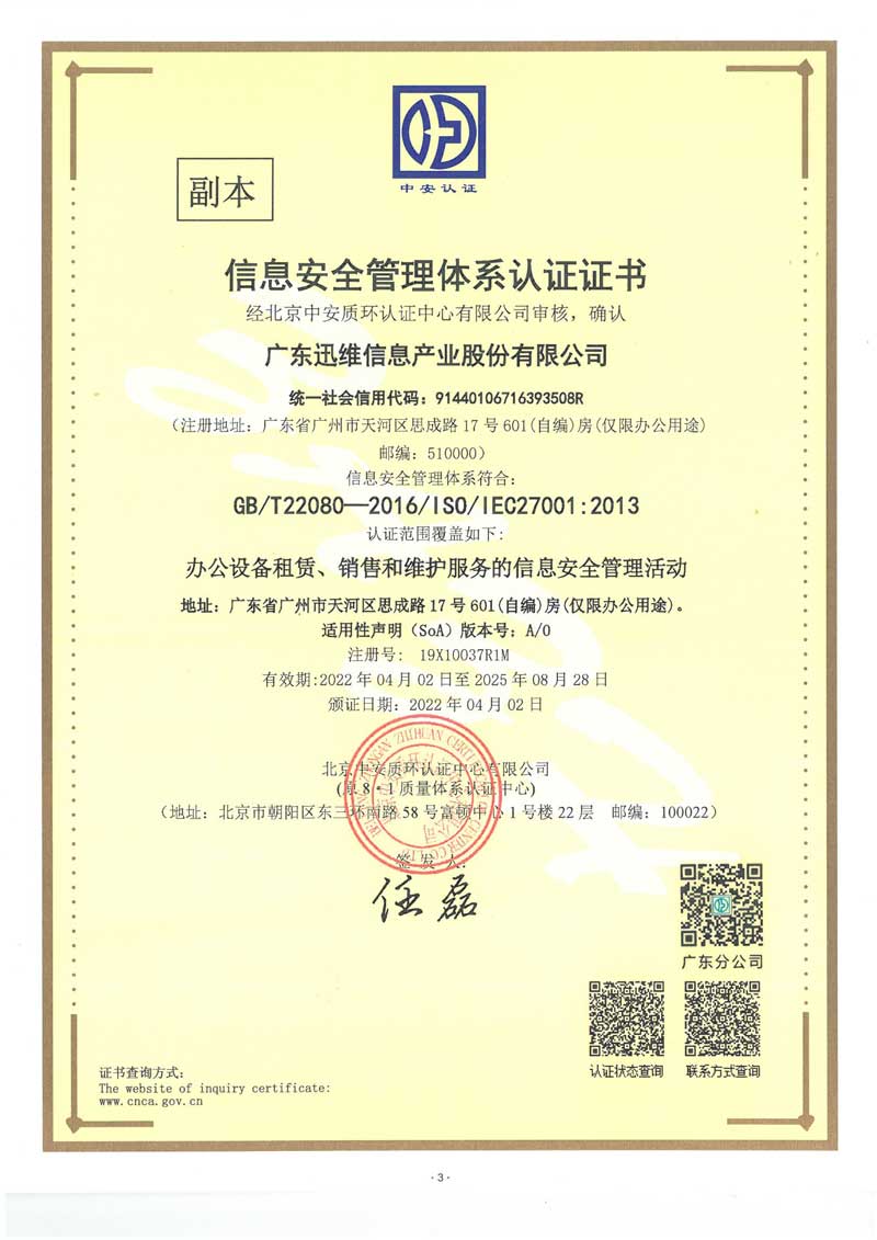 迅維總部-ISO27001認證證書-2