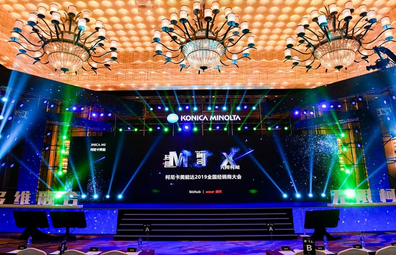 逐夢前行 ——記柯尼卡美能達(dá)2019全國經(jīng)銷商大會